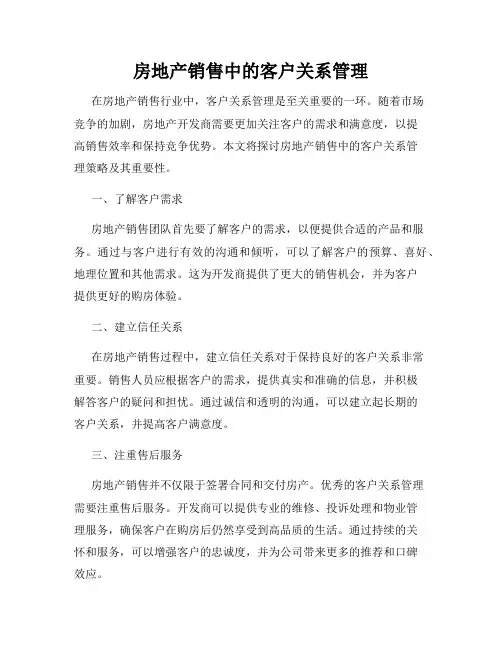 房地产销售中的客户关系管理