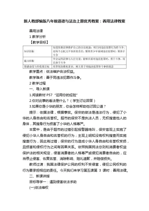 新人教部编版八年级道德与法治上册优秀教案：善用法律教案