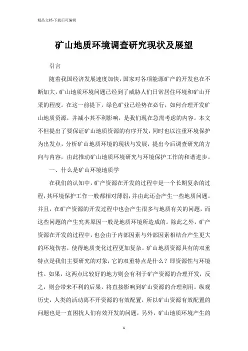 矿山地质环境调查研究现状及展望