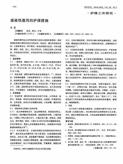 感染性腹泻的护理措施