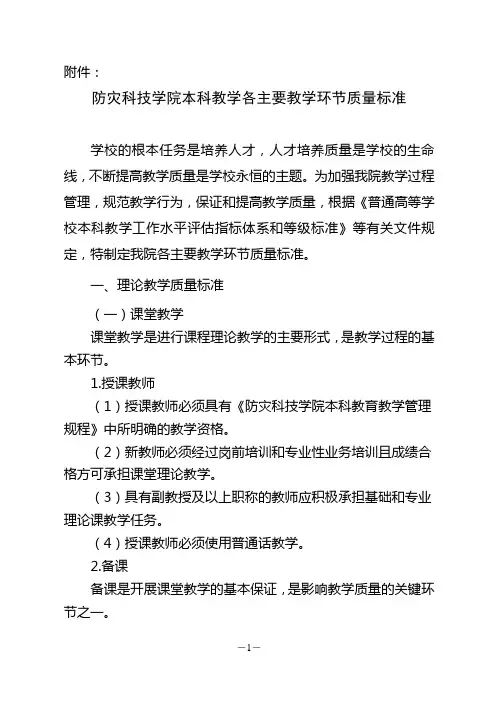防灾科技学院本科教学各主要教学环节质量标准