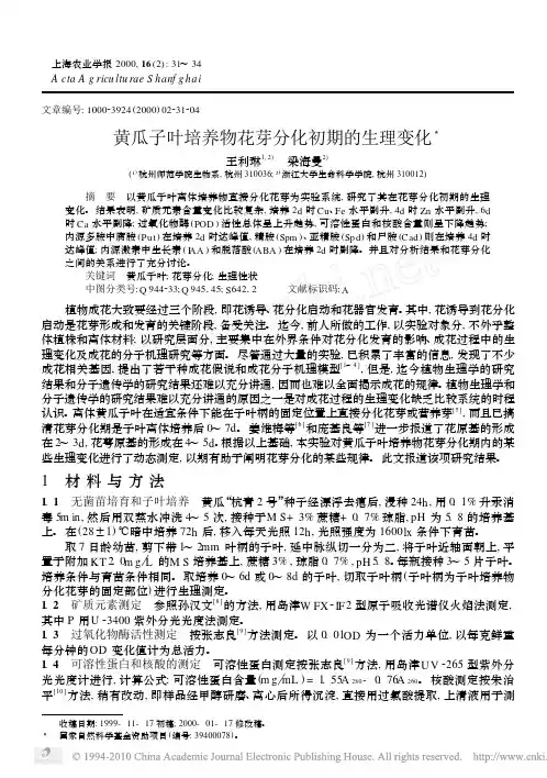 黄瓜子叶培养物花芽分化初期的生理变化