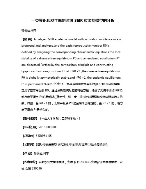 一类具饱和发生率的时滞 SEIR 传染病模型的分析