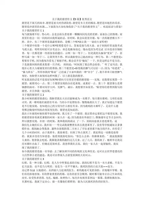 关于我的愿望作文【5篇】优秀范文