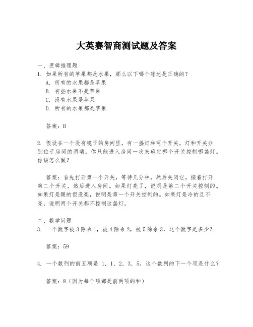 大英赛智商测试题及答案