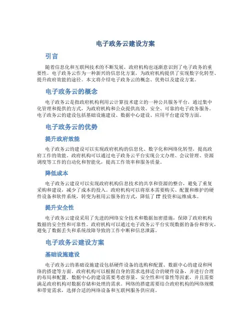 电子政务云建设方案