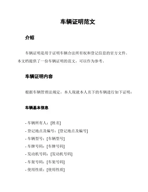 车辆证明范文