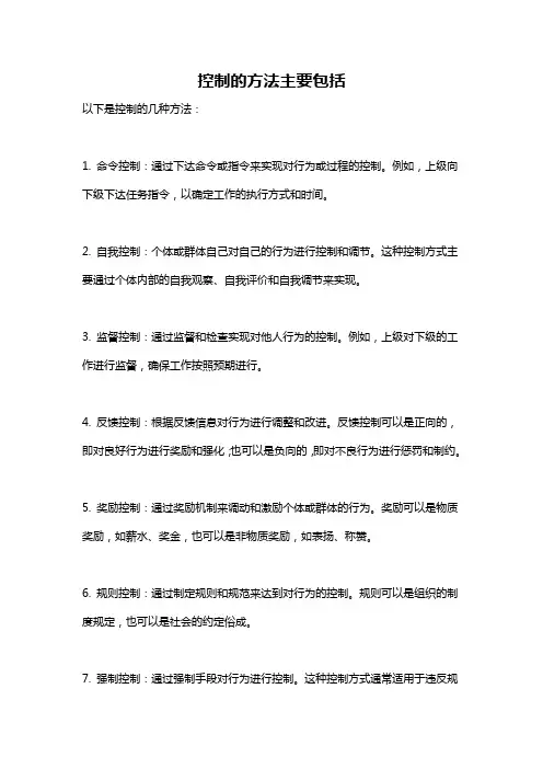 控制的方法主要包括
