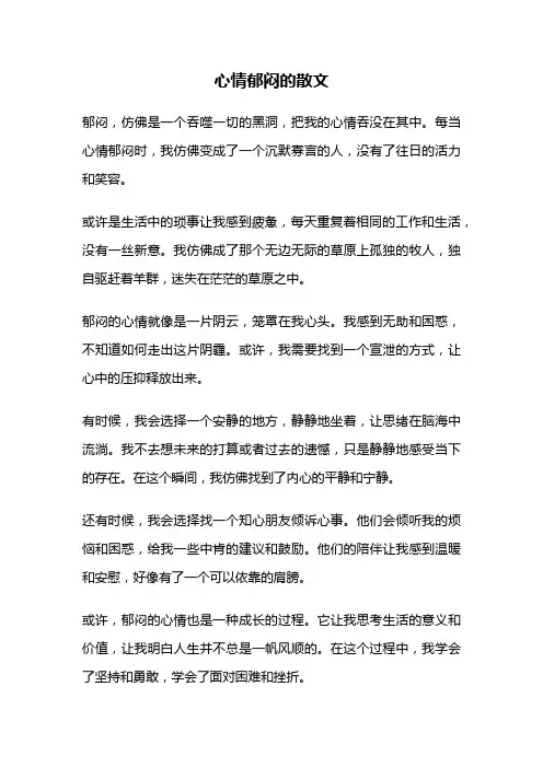 心情郁闷的散文