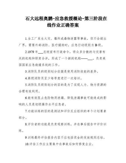 石大远程奥鹏-应急救援概论-第三阶段在线作业正确答案