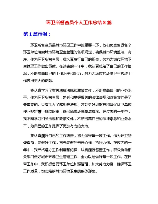 环卫所督查员个人工作总结8篇