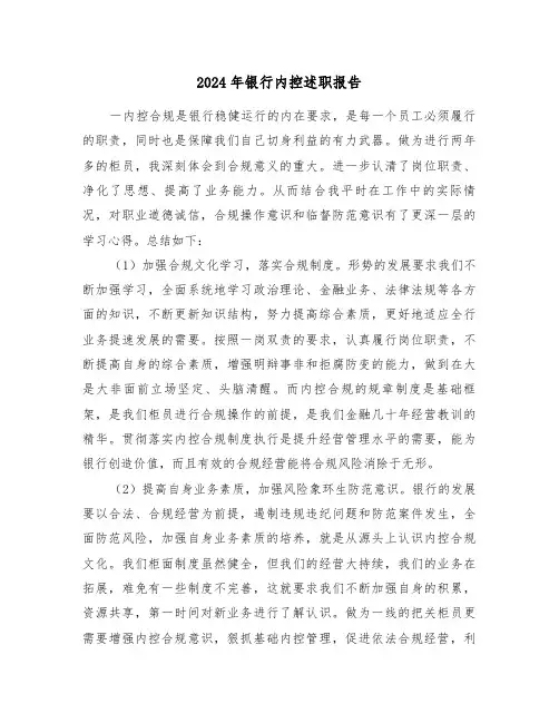 2024年银行内控述职报告(三篇)