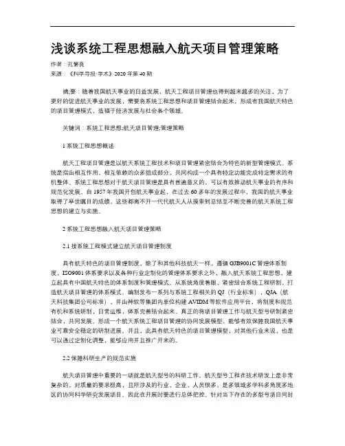 浅谈系统工程思想融入航天项目管理策略