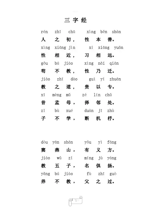 三字经全文带拼音完整版----打印版