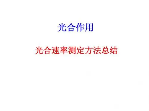 光合速率测定方法总结