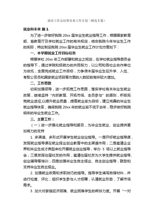 就业工作总结和未来工作计划（精选5篇）