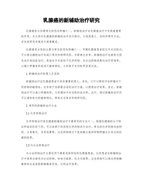 乳腺癌的新辅助治疗研究