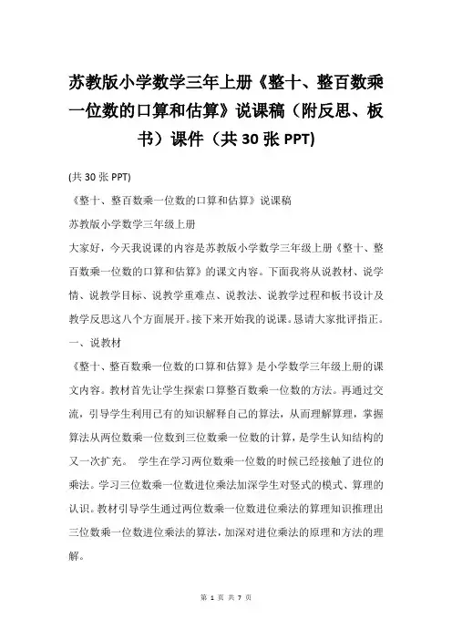 苏教版小学数学三年上册《整十、整百数乘一位数的口算和估算》说课稿(附反思、板书)课件(共30张PPT