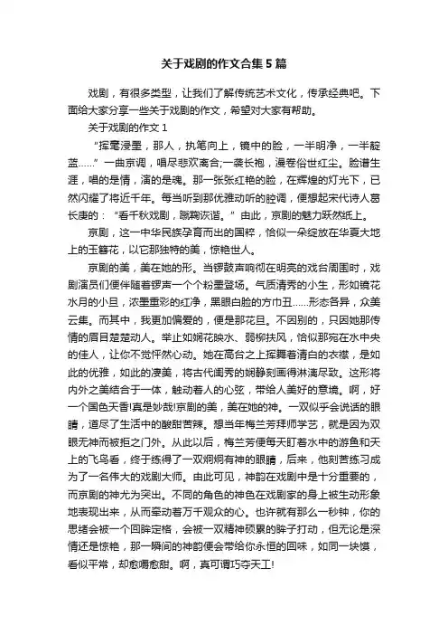 关于戏剧的作文合集5篇