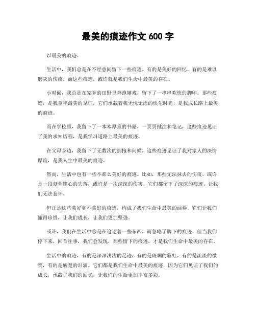 最美的痕迹作文600字