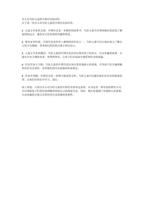 名人对《写给儿童的中国历史》的评价