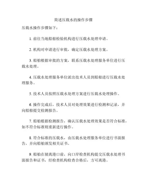 简述压载水的操作步骤