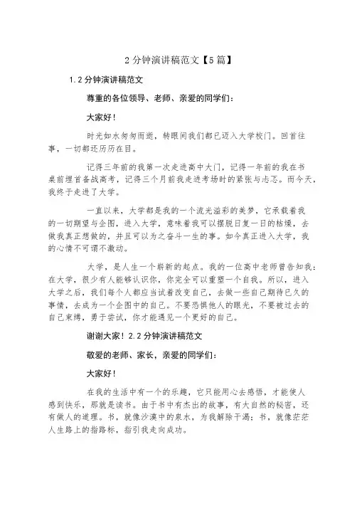 2分钟演讲稿范文5篇