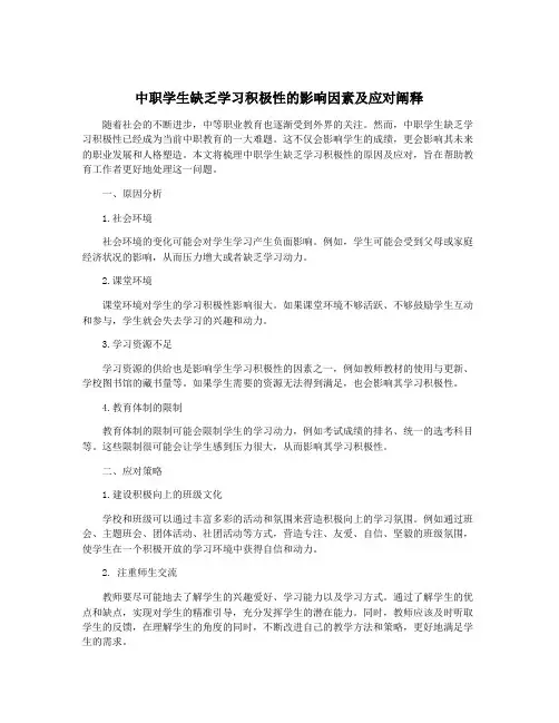 中职学生缺乏学习积极性的影响因素及应对阐释
