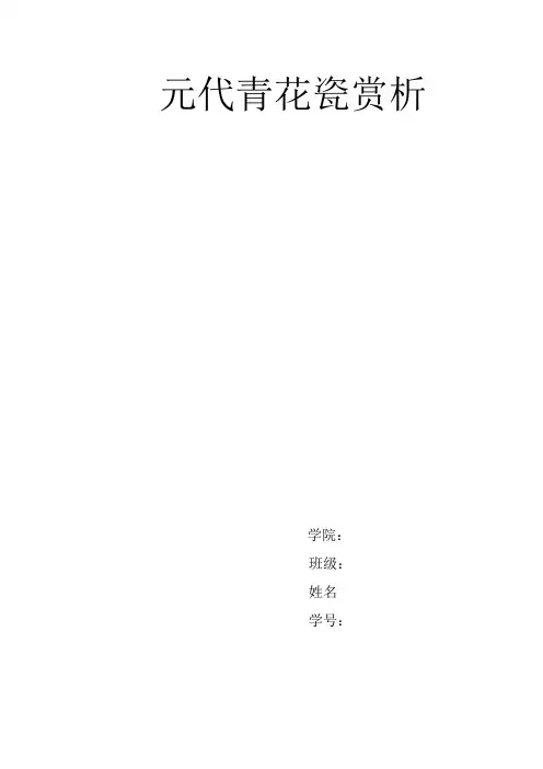 元代青花瓷赏析