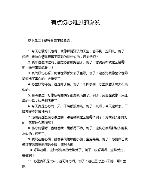 有点伤心难过的说说