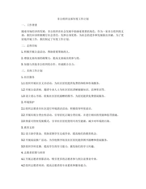 非公组织支部年度工作计划