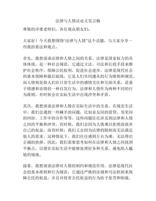 法律与人情议论文发言稿
