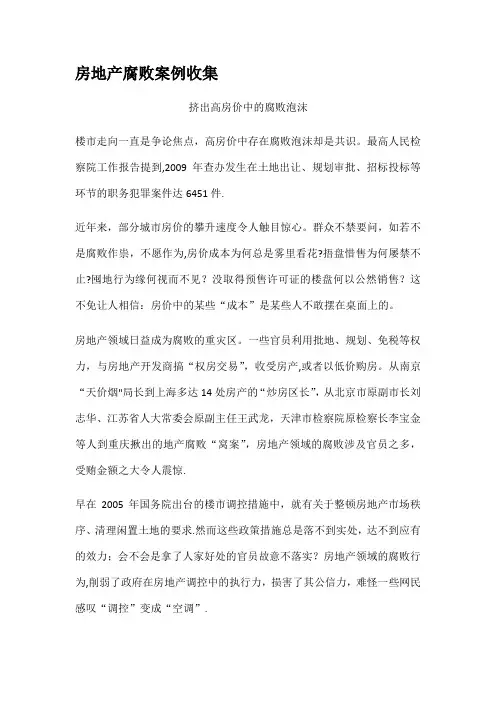 房地产腐败案例收集