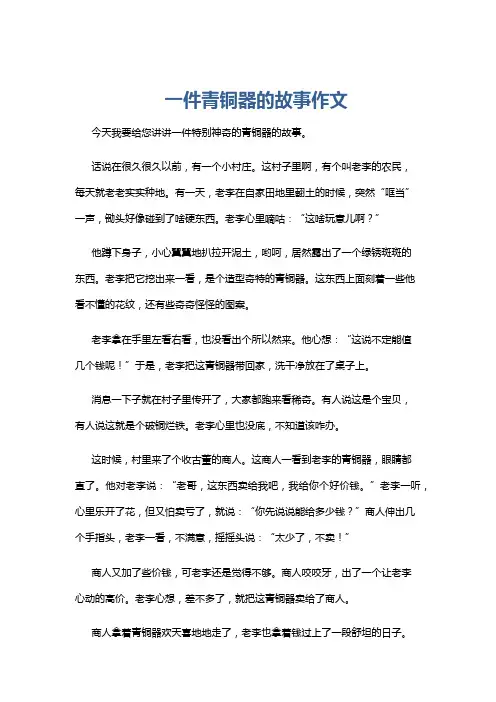 一件青铜器的故事作文