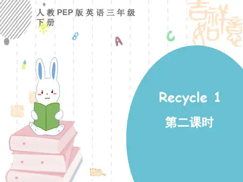 人教PEP版小学三年级下册英语 Recycle 1 第二课时 名师PPT配套教学课件