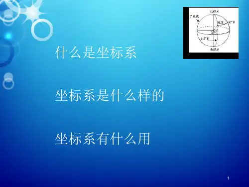 坐标系的认识优秀课件