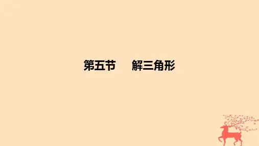 2024版高考数学一轮复习教材基础练第四章三角函数与解三角形第五节解三角形教学课件