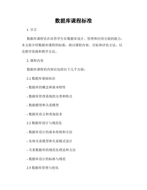数据库课程标准