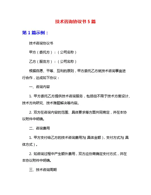 技术咨询协议书5篇