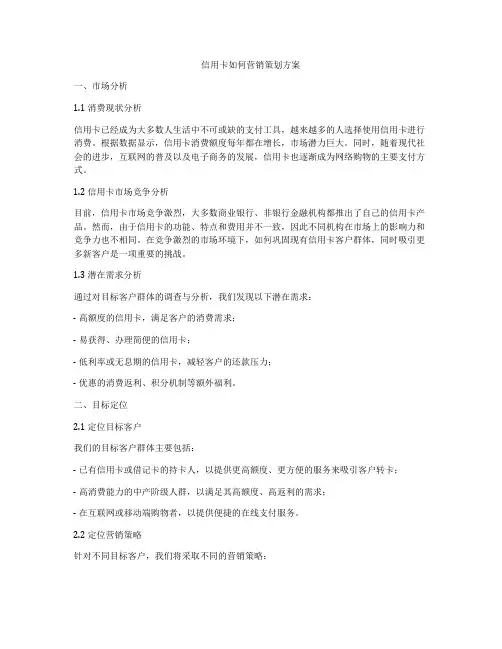 信用卡如何营销策划方案