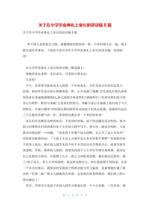 关于在小学毕业典礼上家长的讲话稿5篇