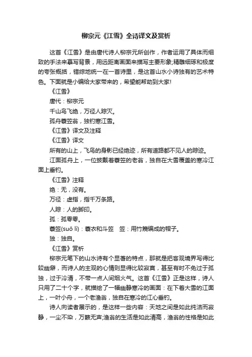 柳宗元《江雪》全诗译文及赏析