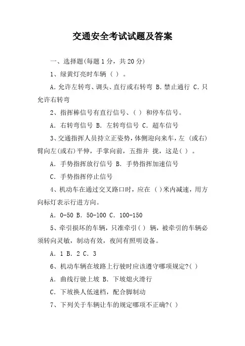 交通安全考试试题及答案