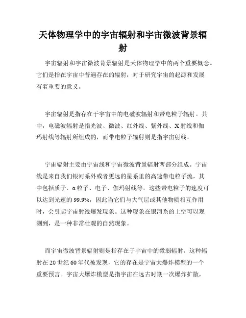 天体物理学中的宇宙辐射和宇宙微波背景辐射