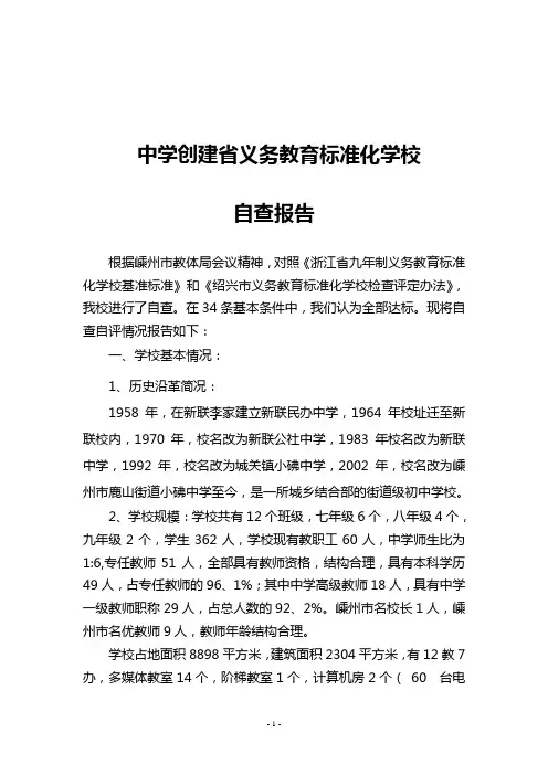 标准化学校争创自查自评报告(修改2)