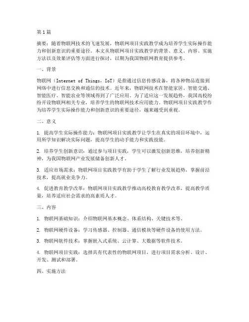 物联网项目实践教学(2篇)