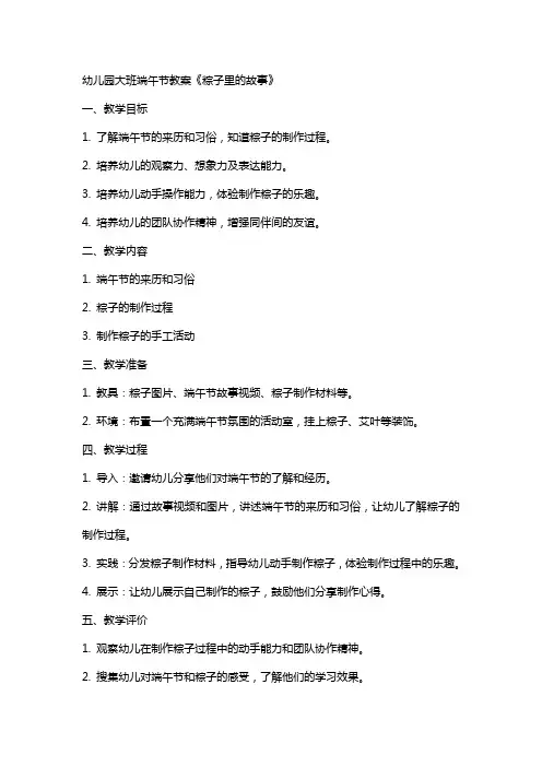 幼儿园大班端午节教案《粽子里的故事》