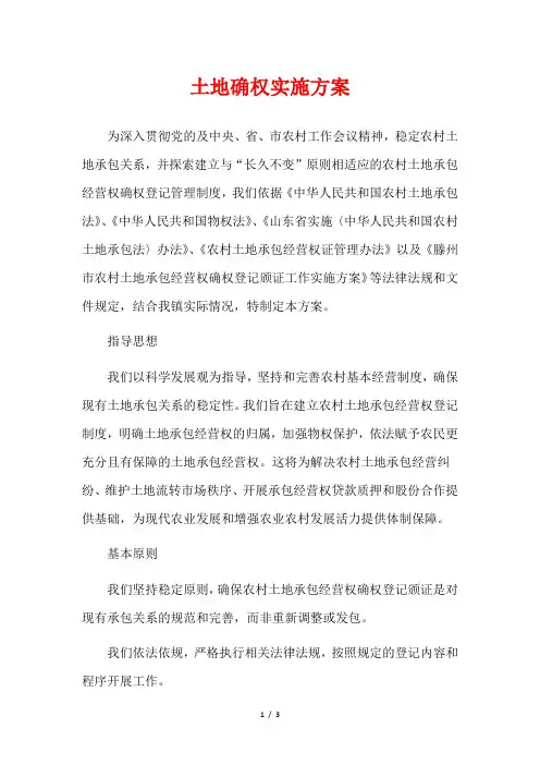 土地确权实施方案