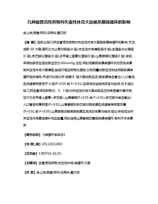 几种血管活性药物对失血性休克大鼠肠系膜微循环的影响