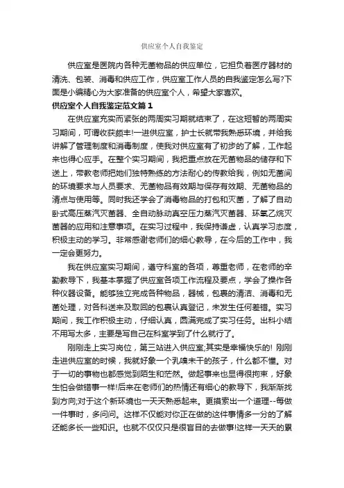 供应室个人自我鉴定_工作自我鉴定_